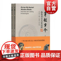正版 穿越古今 海外考古大家访谈 全二册 李水城主编 中国考古学世界考古学现状前景 上海古籍出版社