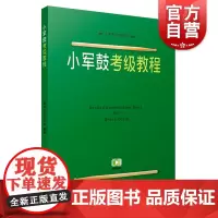小军鼓考级教程 小军鼓考级1-10级基础练习曲教材书 扫码看视频 上海市打击乐协会 打击乐考级曲谱基础练习曲 上海音乐出