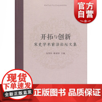 开拓与创新:宋史学术前沿论坛文集 包伟民,戴建国主编 著 史学理论社科 正版图书籍