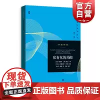 私有化的局限(当代经济学系列丛书.当代经济学译库)