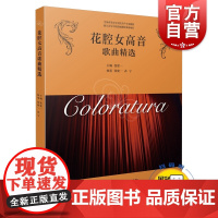花腔女高音歌曲精选 张建一 [扫码听音]全国高等音乐学院美声专业教材书籍 上海音乐出版社