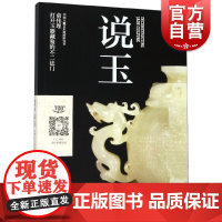 说玉 国家珍宝系列丛书 收藏鉴赏艺术 上海人民美术出版社