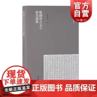 数据库古文字研究论稿 刘志基著汉字语料库分析丛书古典文学理论文学文化研究 上海古籍出版社