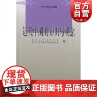 近代中国的知识与观念 复旦大学历史学系编 中国史 近代史 上海古籍出版社