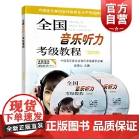 全国音乐听力考级教程4 第四级 附光盘CD 赵易山 听力考级教材第四册 乐理考级书教程材 上海音乐出版社