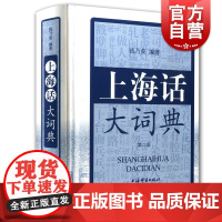 上海话大词典(第二版) 上海方言速查工具书 语言工具书 发音标准字典词典 自学沪语学习教材 专用词典 上海辞书出版社