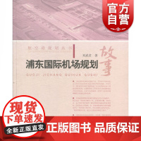 浦东国际机场规划故事 刘武君 著 正版书籍 上海科学技术出版社