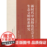 [任选]新时代中国特色社会主义思想研究工程系列 新时代伟大斗争的理论与实践/全面推进乡村振兴的理论与实践 上海人民出版社