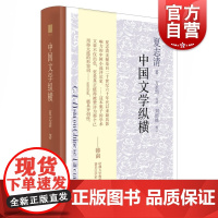 中国文学纵横 夏志清 20世纪文学评论巨擘夏志清传世之作 简中版结集 西厢记 红楼梦 镜花缘 世纪文景 上海人民出版社