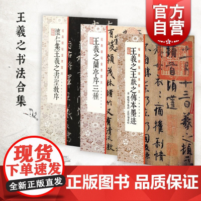 王羲之兰亭序三种/王羲之王献之传本墨迹/怀仁集王羲之书圣教序 经典碑帖彩色放大本上海书画出版社