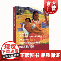 法国后印象派大师解码:跟着高更学绘画