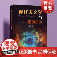 现代天文学与诺贝尔奖 科普读物吴鑫基著外太空研究上海科技教育出版社科学史知识读物