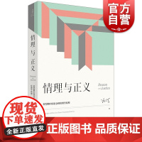 情理与正义:转型期中国社会的伦理学原理 汪丁丁管理心理学上海人民出版社正义情感转型社会公德研究哲学 经济学北大EMBA课