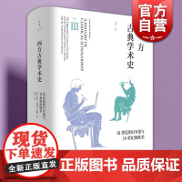 西方古典学术史:第三卷 18世纪的日耳曼与19世纪的欧美通史约翰埃德温桑兹著史料翔实世纪文景张治译本 历史学