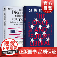分裂的美国/美国的分裂:对多元文化社会的思考 施特劳斯奖马克里拉普利策小阿瑟施莱辛格著美国政治圈层复杂现状译文人民出版