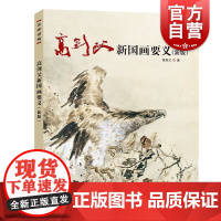 高剑父新国画要义(新版)