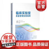 临床实验室质量管理实践指南