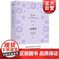 论宽容 密涅瓦书系英国哲学家启蒙思想家洛克洛克著上海人民出版社系列另有论人的奴役与自由/罗素论婚姻与道德 外国哲思宗教理