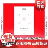 我的名字叫红 精装珍藏版奥尔罕帕慕克外国文学小说世纪文景诺贝尔文学奖得主作品另著我脑袋里的怪东西外国文学小说书