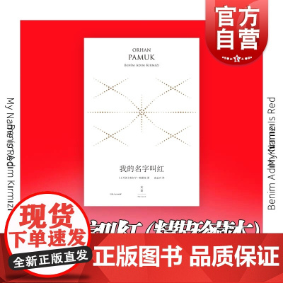 我的名字叫红 精装珍藏版奥尔罕帕慕克外国文学小说世纪文景诺贝尔文学奖得主作品另著我脑袋里的怪东西外国文学小说书