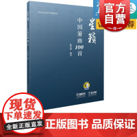 星籁中国箫曲100首 陆星毅编著 社会艺术水平考试用书 上海音乐出版社