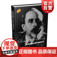 法因伯格论钢琴演奏艺术(原版引进) 塞缪尔 法因伯格著 钢琴演奏技术 钢琴入门初学 音乐艺术理论 上海音乐出版社