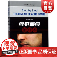 痤疮瘢痕治疗术 著名皮肤病学家尼提昆格著 痤疮瘢痕治疗高级实用参考书 皮肤科 医学美容参考资料 上海科学技术出版社