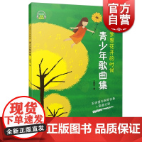 正版 青少年歌曲集 梦想花开的时候 王歆宇著 五线谱与钢琴伴奏+简谱分册 扫码听音乐 上海音乐出版社