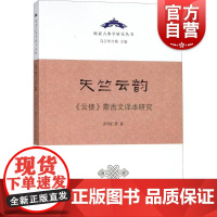 天竺云韵 欧亚古典学研究丛书 云使蒙古文译本研究 萨其仁贵 史学理论 历史研究 印度著名的梵语长诗内蒙古文译本 上海古籍