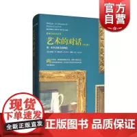 艺术的对话(修订版)/影响力艺术丛书 欧美博物馆 菲利普·德·蒙特贝罗 引领读者在画作和雕塑作品中游历 美术教材书籍 上