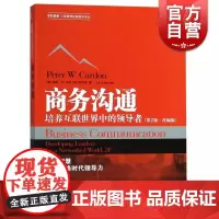 商务沟通-培养互联世界中的领导者(第2版改编版) 世纪高教工商管理经典教材译丛 格致出版社