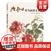 陆抑非花鸟画讲义 名家讲稿系列 国画名家讲稿 国画技法 国画花鸟画理论教材书籍 写生花卉 国画作品赏析书画 上海人民美术
