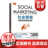 社会营销:如何改变目标人群的行为(第5版) 科特勒讲公益营销书籍 社会营销入门书籍 社会营销奠基性教材 格致出版社