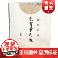 扬琴组曲元宵节之夜 于海英 曲 扫码看视频民族乐器练习曲集 音乐艺术书籍 上海音乐出版社