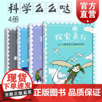 科学么么哒4册 探索夜晚 探索冬天 探索交通 探索飞行 儿童科普读物 少儿科学读本 上海科技教育出版社