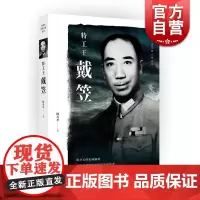 特工王戴笠 杨者圣 杨者圣民国人物系列 蒋介石的忠诚佩剑 知名人物传记 铁血统治者 民国史 正版图书籍 上海人民出版社