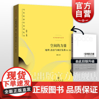 空间的力量 地理 政治与城市发展 第3版 陆铭 著 空间政治经济学的视角理解中国 正版图书籍 格致出版社 世纪出版