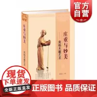 庄重与妙美 黄杨木雕艺术 黄杨木雕行家介绍黄杨木雕的书 目前同类图书无人能出其右 正版图书籍 上海科技 世纪出版