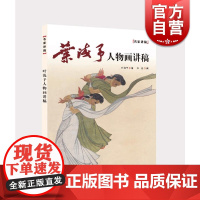叶浅予人物画讲稿 名家讲稿 中国传统经典国画人物绘画 临摹写真 中国画 速写人物画册 上海人民美术出版社