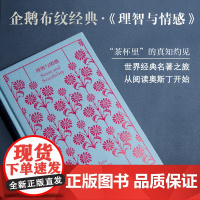理智与情感 精装 奥斯丁文集企鹅布纹经典 简奥斯丁 著 世界名著 经典文学小说 正版图书籍 上海译文出版社 世纪出版