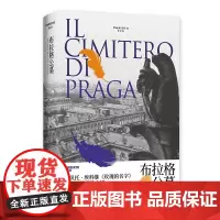 布拉格公墓 翁贝托埃科 另著/玫瑰的名字/试刊号/波多里诺/矮人星上的矮人 外国文学 欧美小说 上海译文出版社