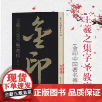 王羲之集字圣教序 金印中国著名碑帖 孙宝文编 名家作品精选 书毛笔书法软笔字帖 简体旁注 书法入门临摹书籍 上海人民美术