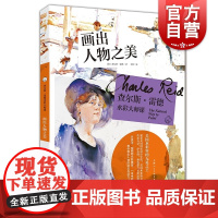 画出人物之美 查尔斯雷德水彩大师课 查尔斯雷德 西方经典美术技法译丛 水彩技法 水彩画技巧 上海人民美术出版社