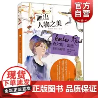 画出人物之美 查尔斯雷德水彩大师课 查尔斯雷德 西方经典美术技法译丛 水彩技法 水彩画技巧 上海人民美术出版社