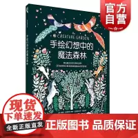 手绘幻想中的魔法森林 附教学视频 动植物 插画入门 手绘入门 减压娱乐 哈里戈德霍克 上海书画出版社