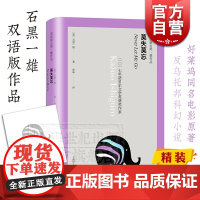 莫失莫忘 双语版石黑一雄作品 反乌托邦科幻小说 好莱坞电影原著小说 日剧原作 精装 欧美文学 外国文学小说 上海译文出版
