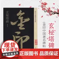 玄秘塔碑 金印中国著名碑帖 孙宝文编 名家作品精选 书毛笔书法软笔字帖 简体旁注 书法入门临摹书籍 上海人民美术出版社