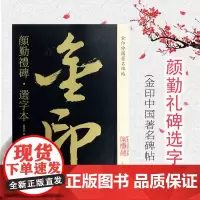 颜勤礼碑选字本 金印中国著名碑帖 孙宝文编 名家作品精选 书毛笔书法软笔字帖 简体旁注 书法入门临摹书籍 上海人民美术出