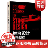 舞台设计初阶教程 舞台影视表演道具设计与制作舞美教材话剧歌剧艺术空间设计书籍 租赁管理 专业教程教材 上海人民美术出版社