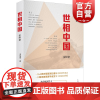 正版 世相中国 余烬录 李泓冰 现代文学 当代文学 上海人民